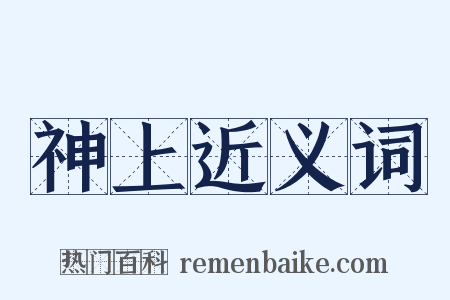 神上近义词是什么意思的图片